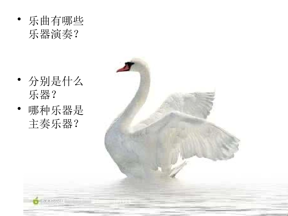 《天鹅》PPT课件[四年级音乐下册]_第2页
