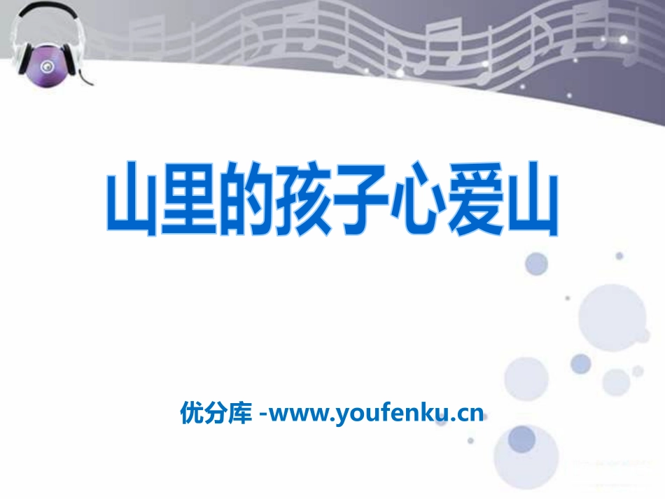 《山里的孩子心爱山》PPT课件[四年级音乐下册]_第1页