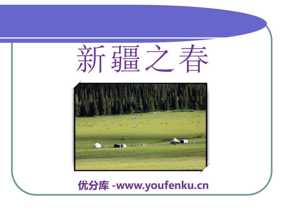《新疆之春》PPT课件[四年级音乐下册]_第1页