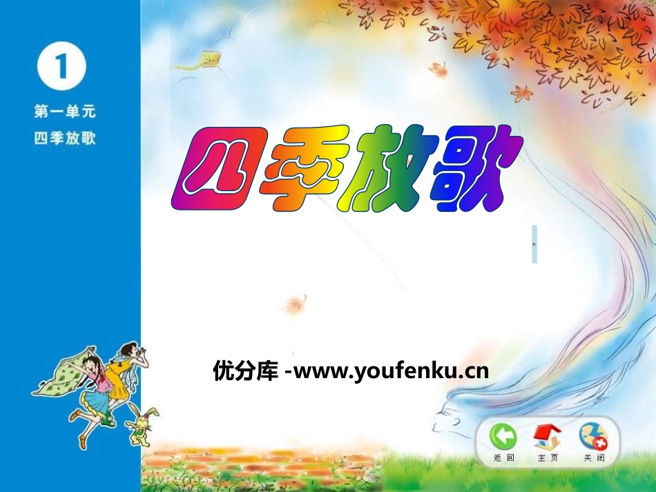 《四季放歌》PPT课件[四年级音乐下册]_第1页