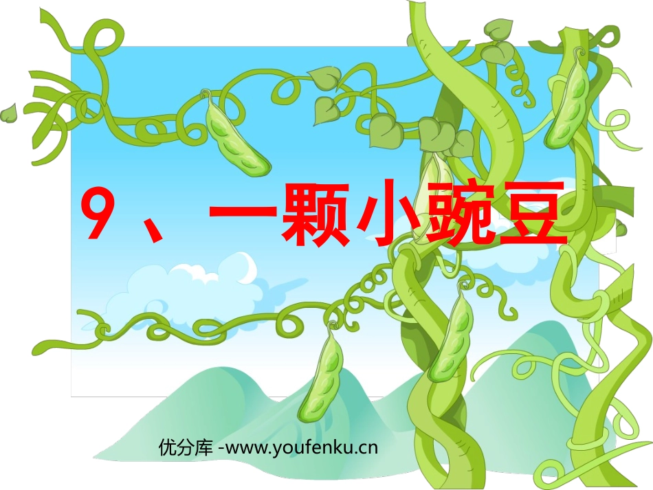 《一颗小豌豆》PPT课件[西师大版四年级语文上册]_第1页