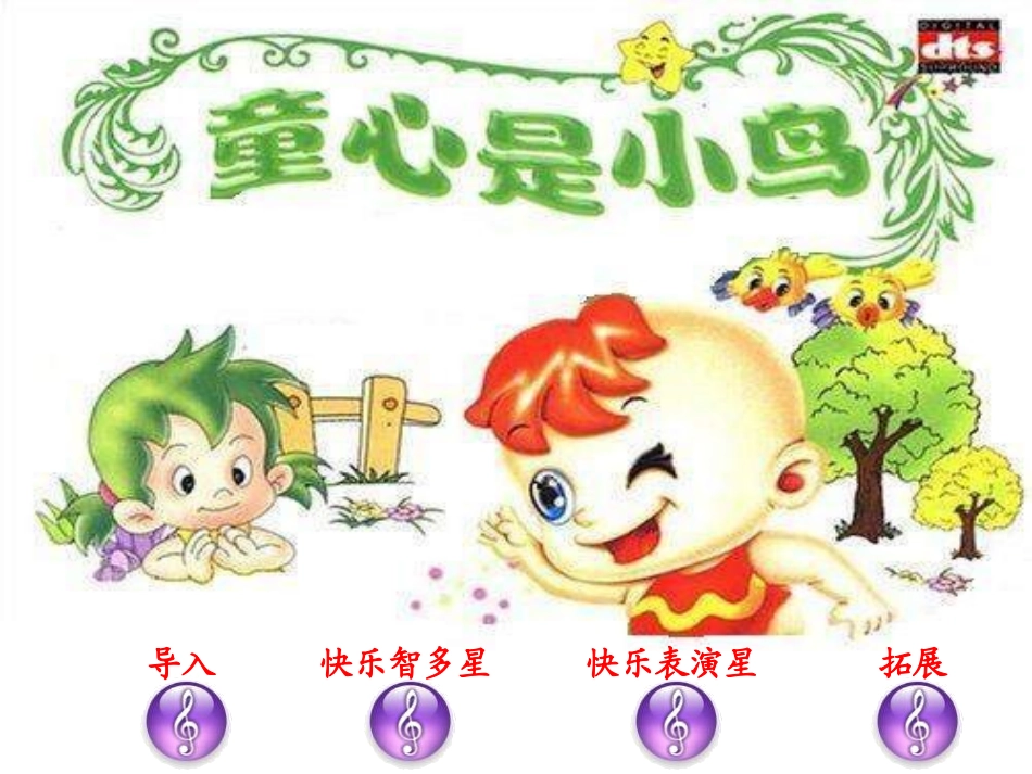 《童心是小鸟》PPT课件[四年级音乐下册]_第2页