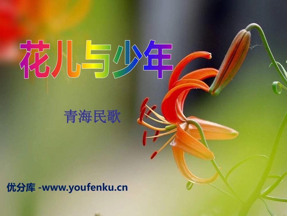 《花儿与少年》PPT课件[四年级音乐下册]_第1页