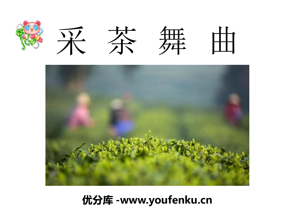 《采茶舞曲》PPT课件[四年级音乐下册]_第1页