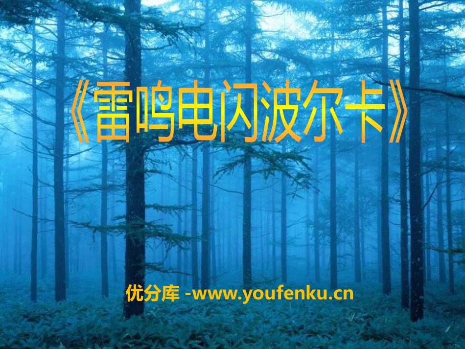 《雷鸣电闪波尔卡》PPT课件[四年级音乐下册]_第1页