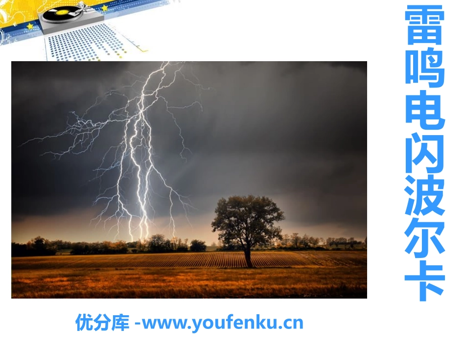 《雷鸣电闪波尔卡》PPT课件[四年级音乐下册]_第1页