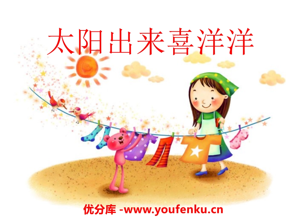 《太阳出来喜洋洋》PPT课件[四年级音乐下册]_第1页