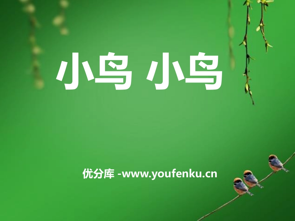 《小鸟,小鸟》PPT课件[五年级音乐下册]_第1页