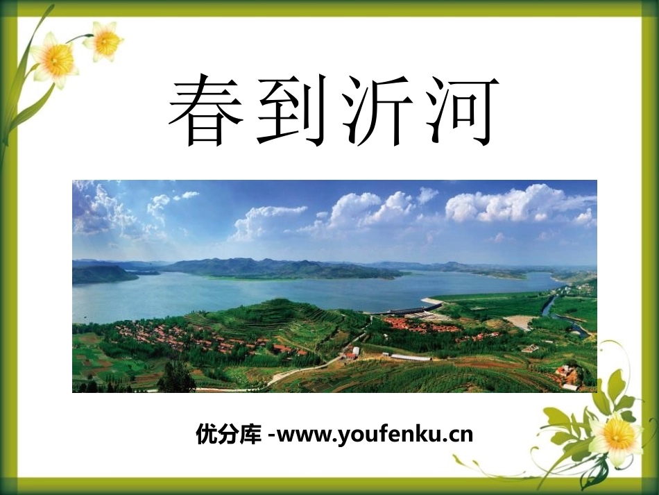 《春到沂河》PPT课件[五年级音乐下册]_第1页