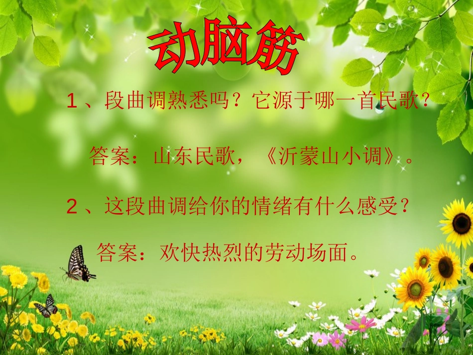 《春到沂河》PPT课件[五年级音乐下册]_第2页
