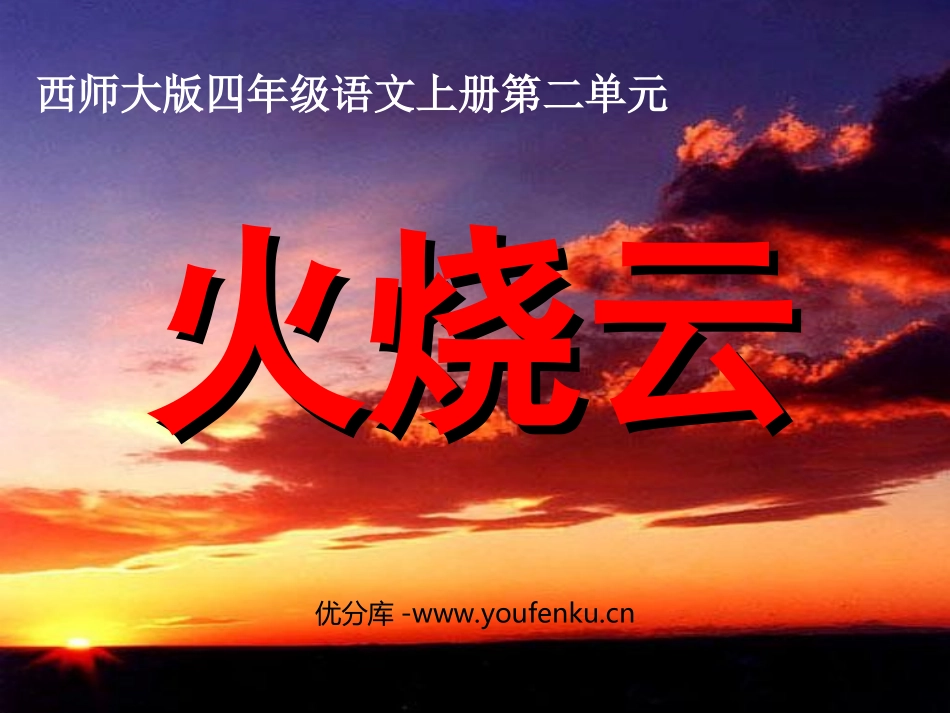 《火烧云》PPT课件[西师大版四年级语文上册]_第1页