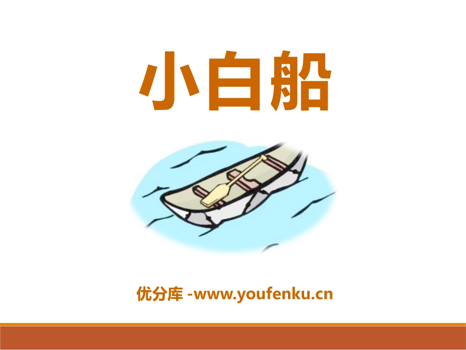 《小白船》PPT课件[五年级音乐下册]_第1页