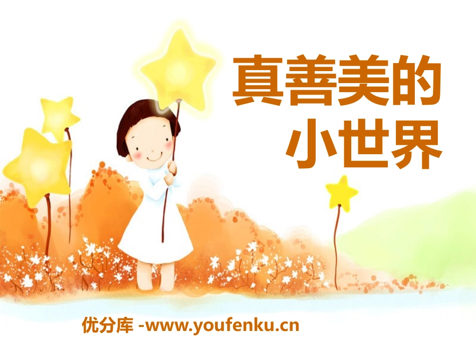 《真善美的小世界》PPT课件[五年级音乐下册]_第1页