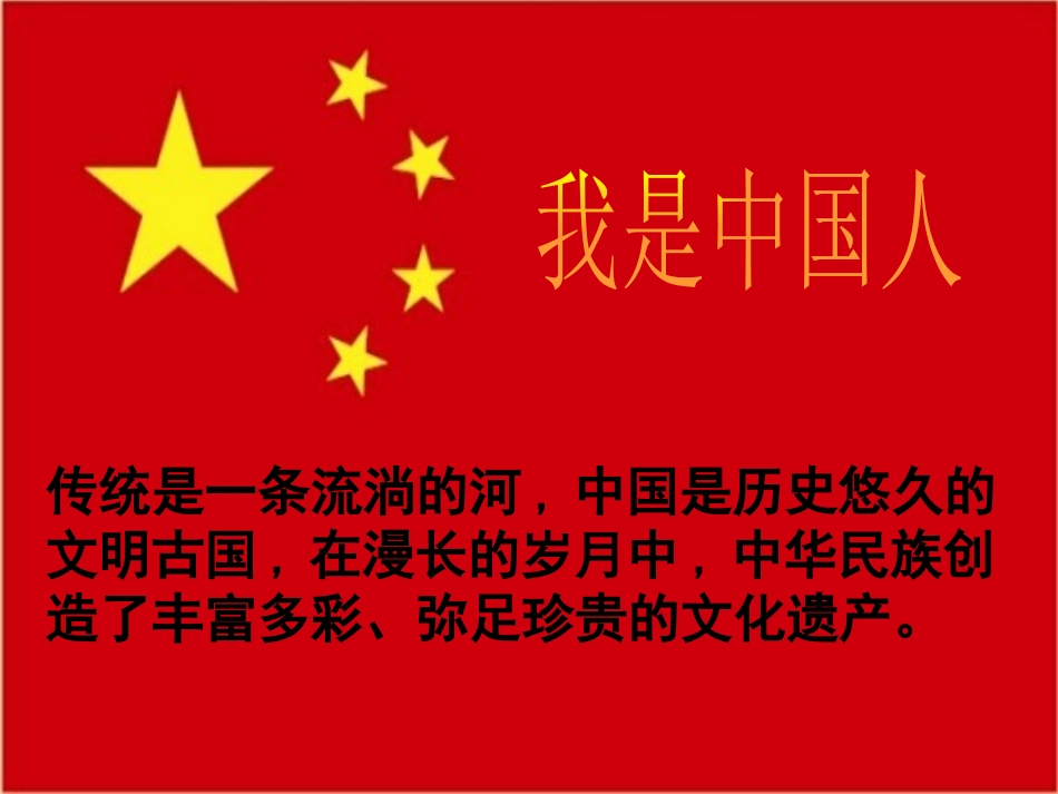 《我是中国人》PPT课件[五年级音乐下册]_第2页