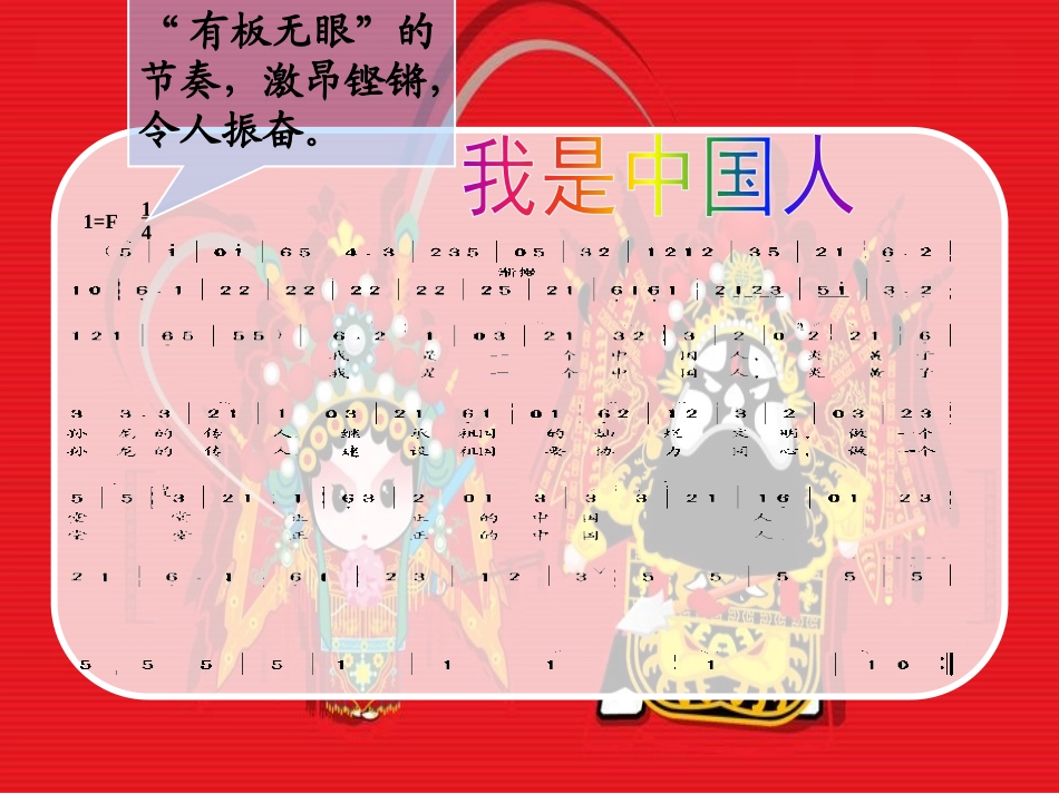 《我是中国人》PPT课件[五年级音乐下册]_第3页
