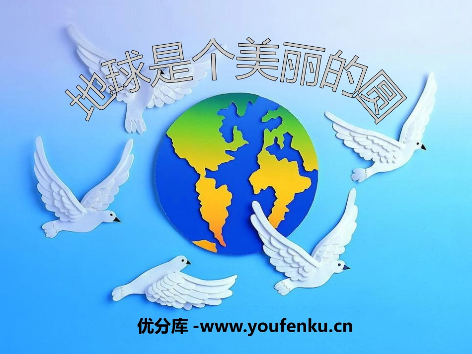 《地球是个美丽的圆》PPT课件[五年级音乐下册]_第1页