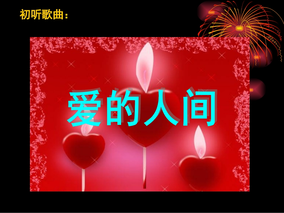 《爱的人间》PPT课件[五年级音乐下册]_第2页
