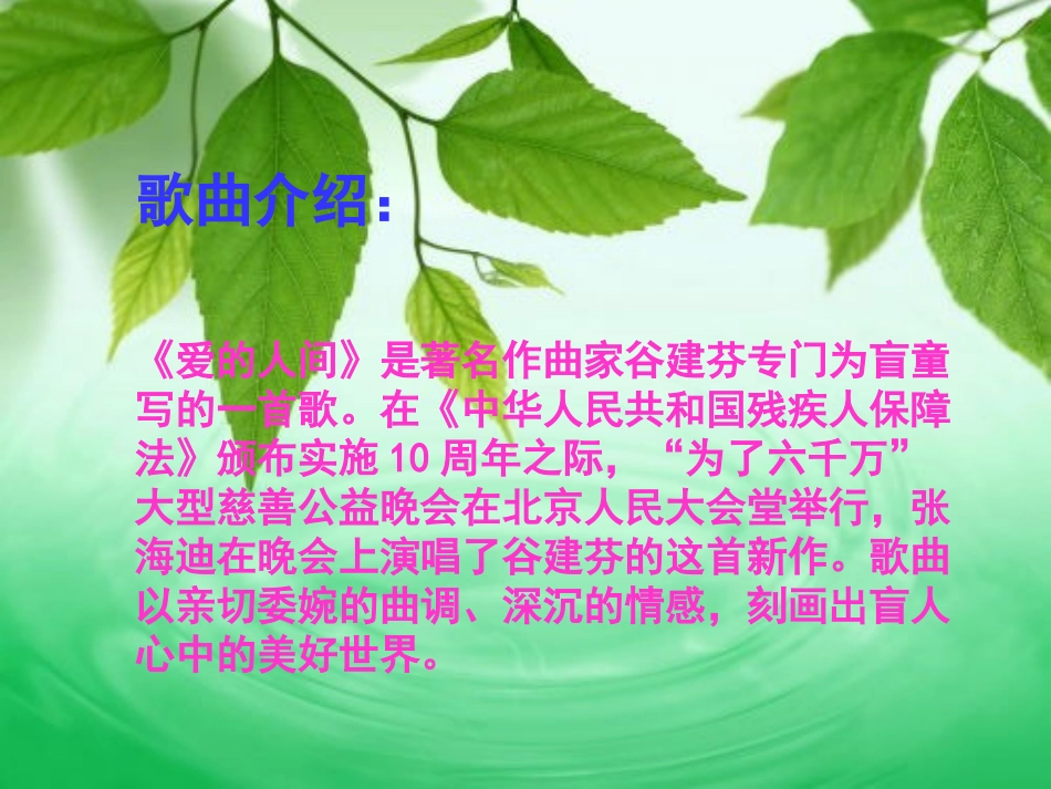《爱的人间》PPT课件[五年级音乐下册]_第3页