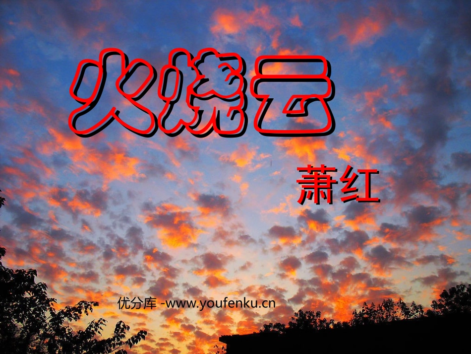 《火烧云》PPT课件[西师大版四年级语文上册]_第1页