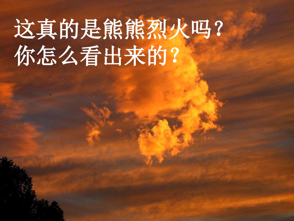 《火烧云》PPT课件[西师大版四年级语文上册]_第2页