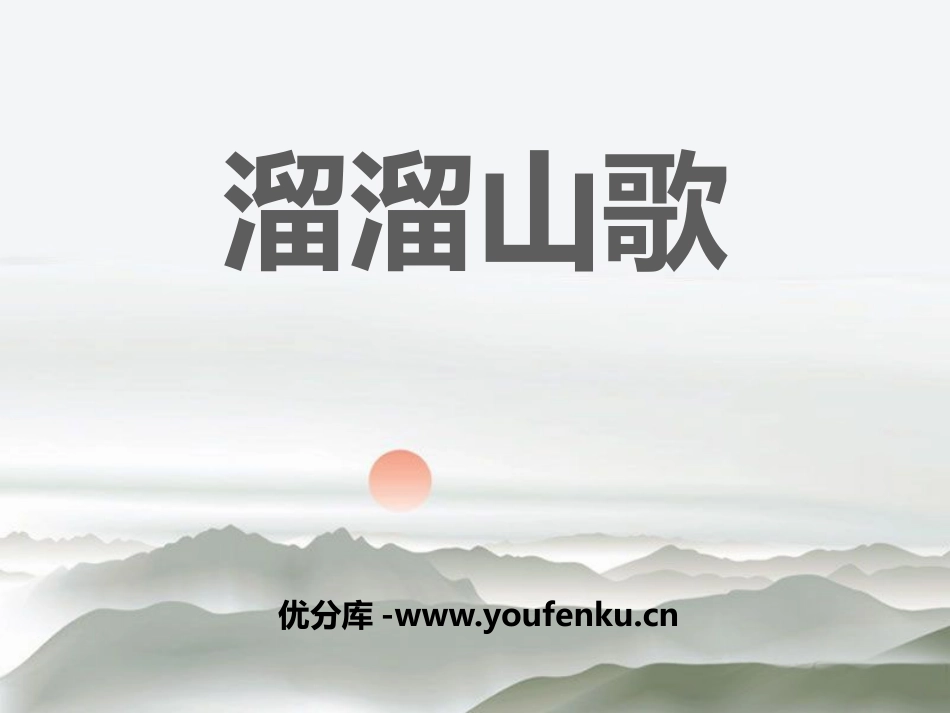 《溜溜山歌》PPT课件[五年级音乐下册]_第1页