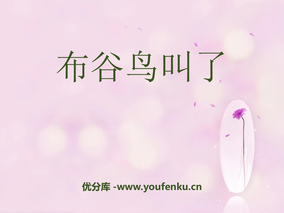 《布谷鸟叫了》PPT课件[五年级音乐下册]_第1页