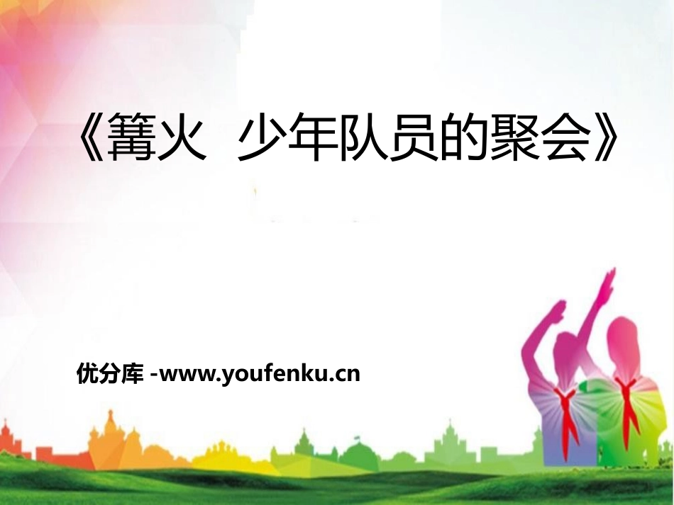 《篝火 少先队员的聚会》PPT课件[五年级音乐下册]_第1页
