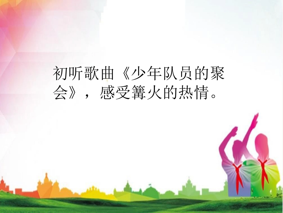 《篝火 少先队员的聚会》PPT课件[五年级音乐下册]_第2页