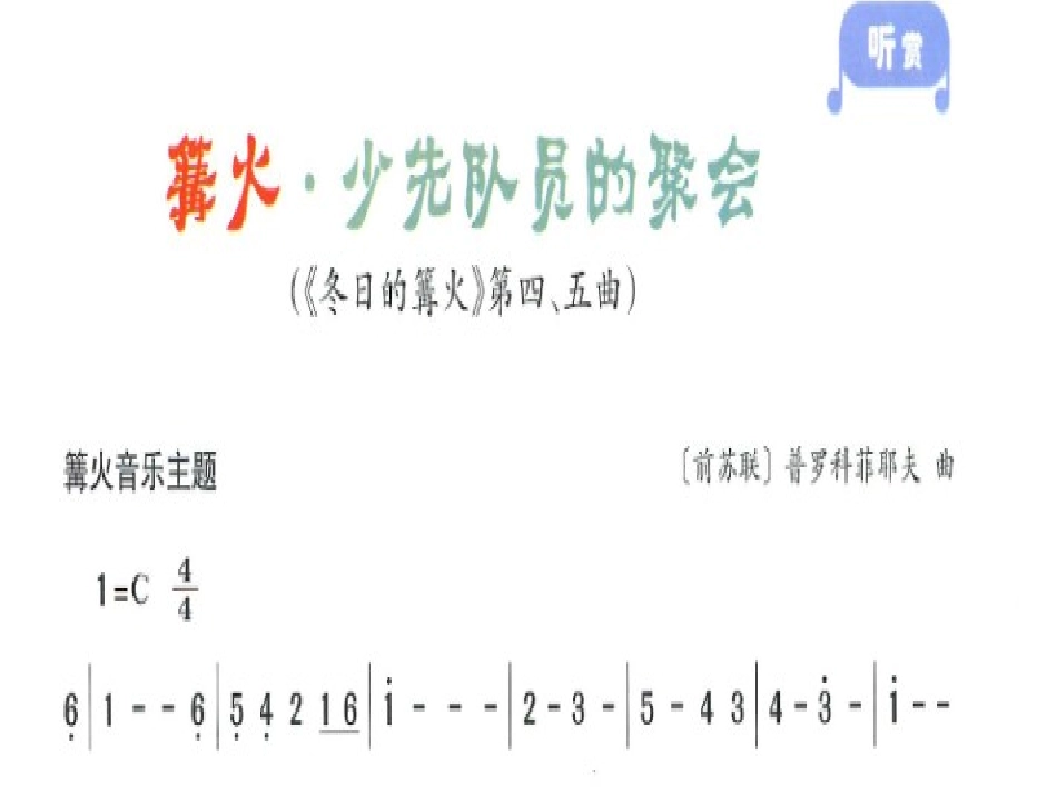 《篝火 少先队员的聚会》PPT课件[五年级音乐下册]_第3页