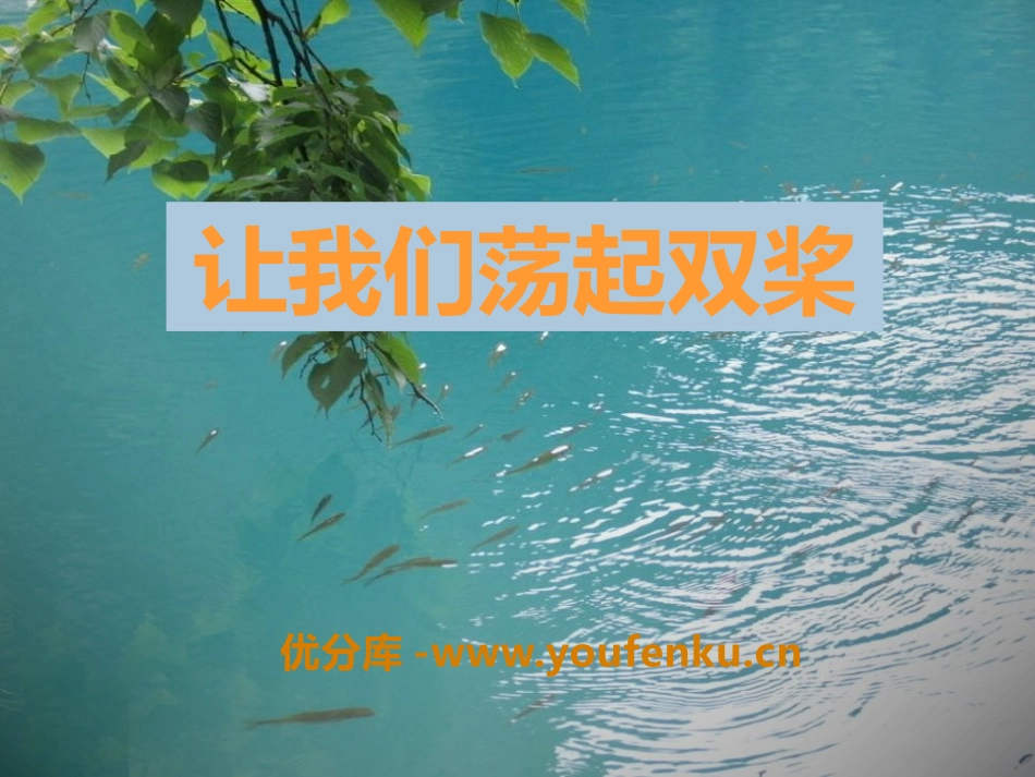 《让我们荡起双桨》音乐PPT课件[五年级音乐下册]_第1页