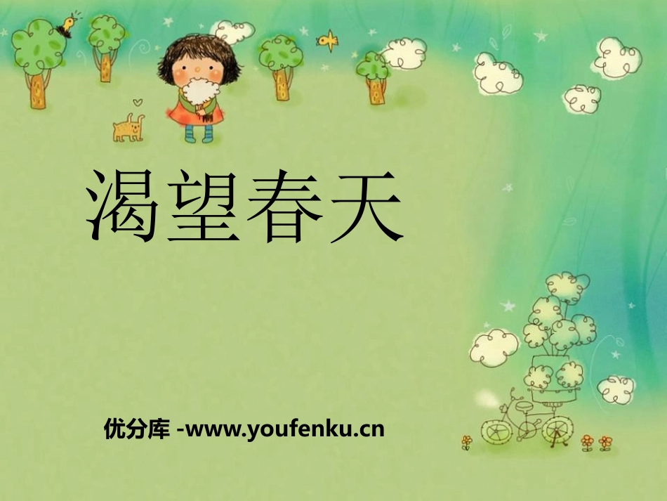 《渴望春天》PPT课件[五年级音乐下册]_第1页