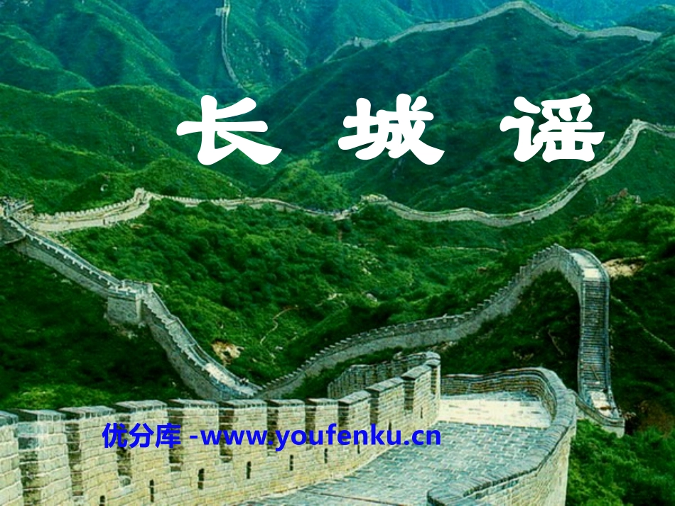 《长城谣》音乐PPT课件[五年级音乐下册]_第1页