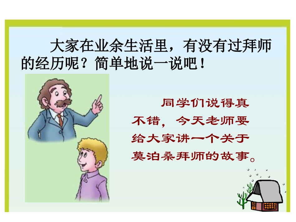 《莫泊桑拜师》PPT课件[西师大版四年级语文上册]_第2页