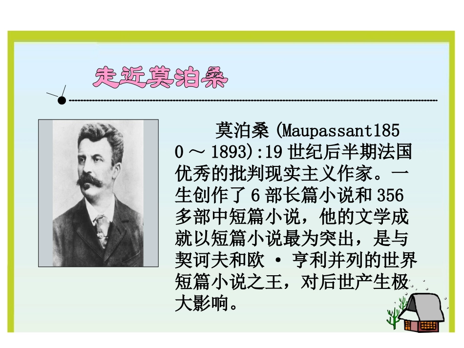 《莫泊桑拜师》PPT课件[西师大版四年级语文上册]_第3页