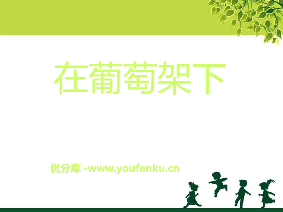 《在葡萄架下》PPT课件[五年级音乐下册]_第1页