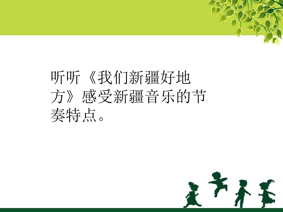 《在葡萄架下》PPT课件[五年级音乐下册]_第3页