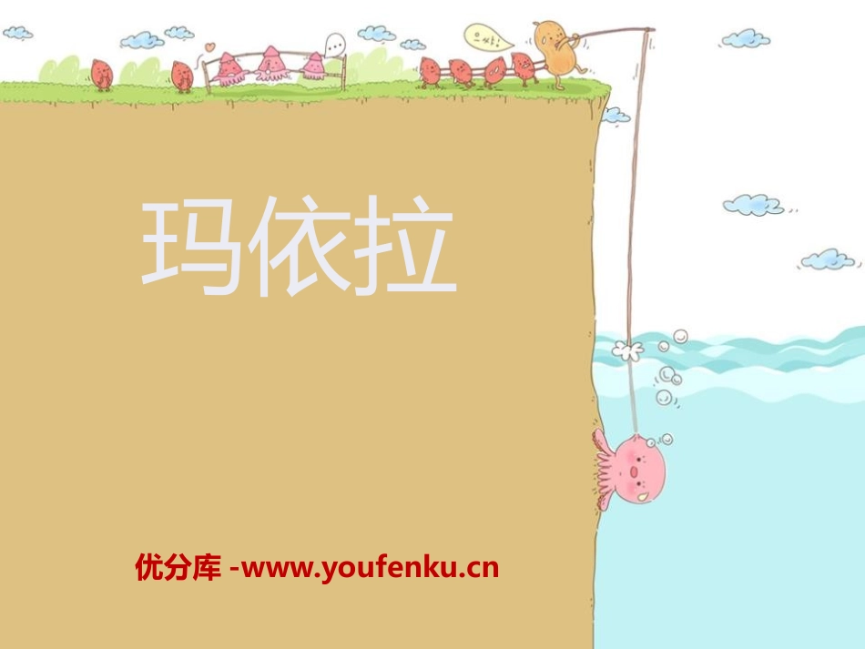 《玛依拉》PPT课件[五年级音乐下册]_第1页