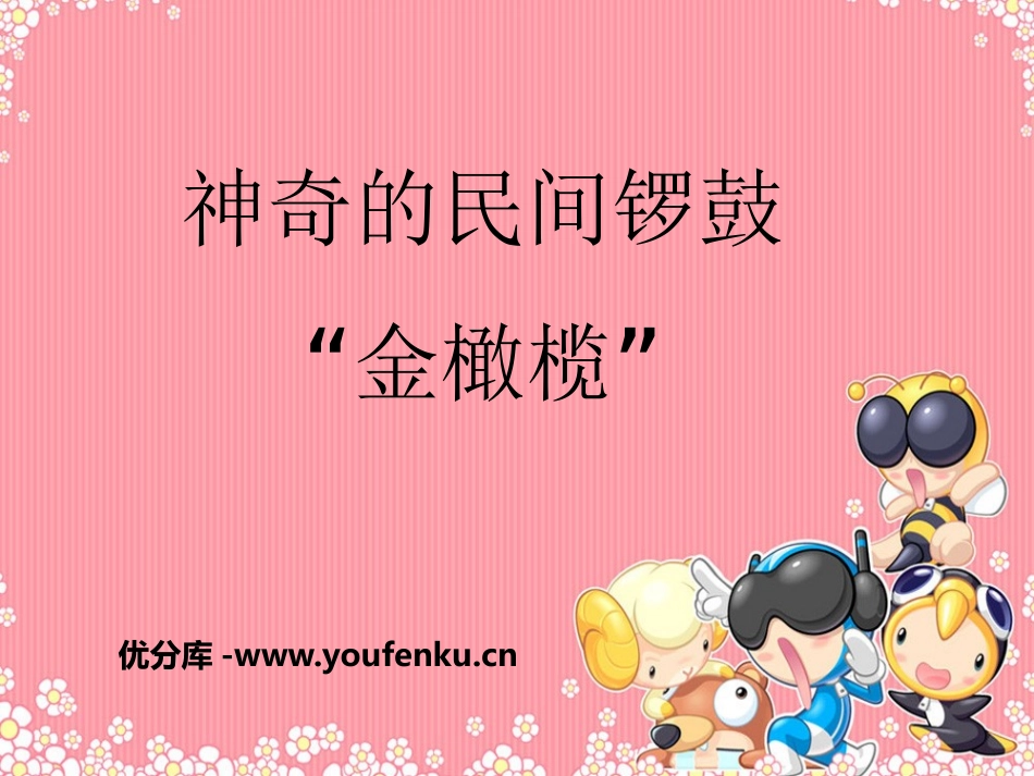 《神奇的民间锣鼓“金橄榄”》PPT课件[五年级音乐下册]_第1页