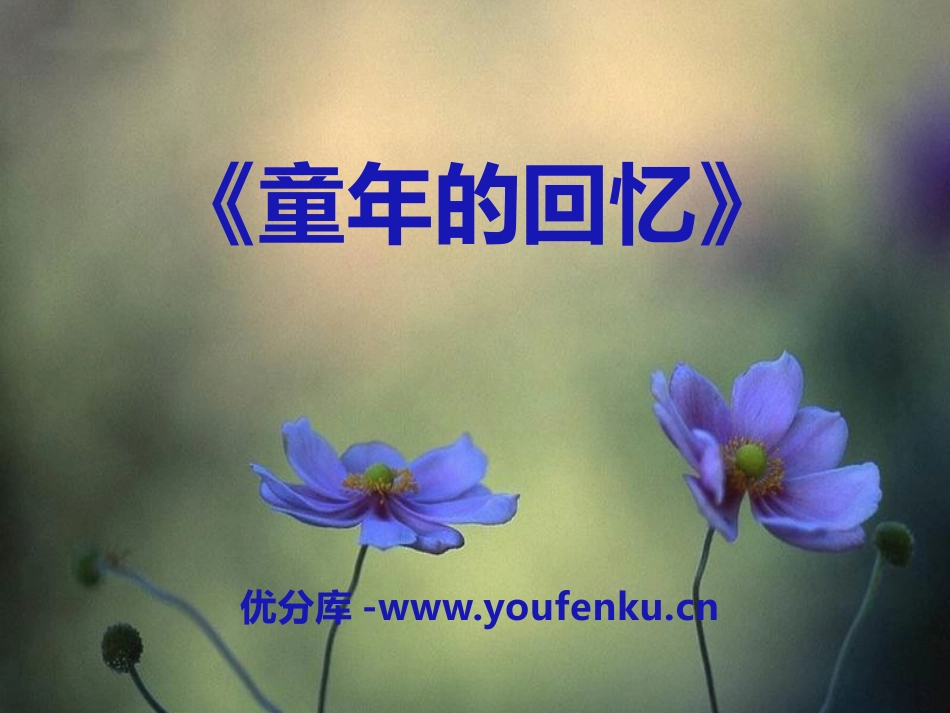 《童年的回忆》音乐PPT课件[五年级音乐下册]_第1页