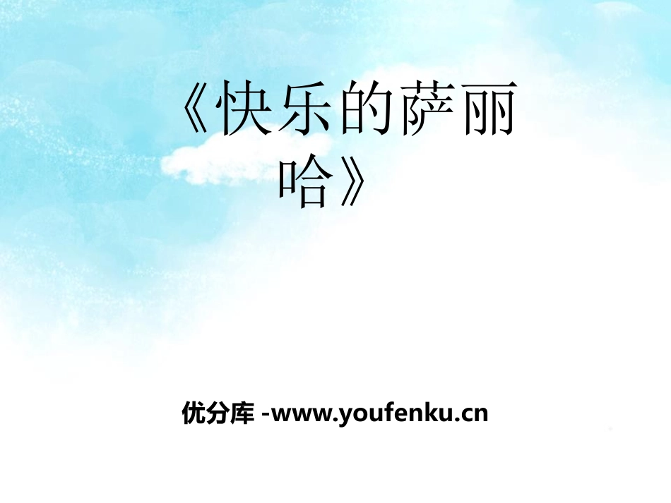 《快乐的萨丽哈》PPT课件[五年级音乐下册]_第1页