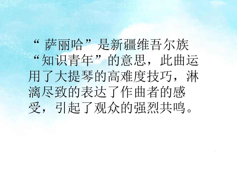 《快乐的萨丽哈》PPT课件[五年级音乐下册]_第2页