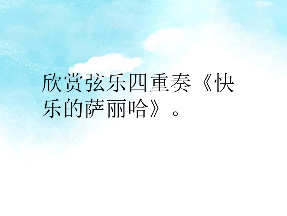 《快乐的萨丽哈》PPT课件[五年级音乐下册]_第3页