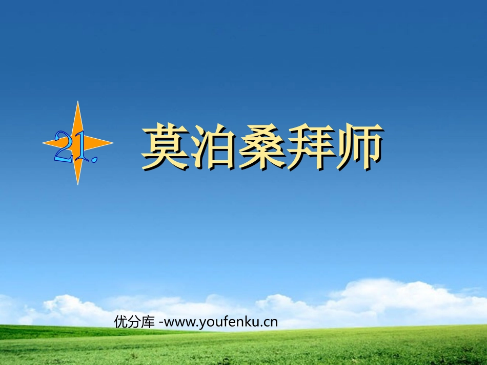 《莫泊桑拜师》PPT课件[西师大版四年级语文上册]_第1页