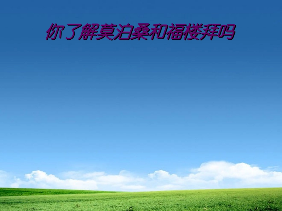 《莫泊桑拜师》PPT课件[西师大版四年级语文上册]_第2页