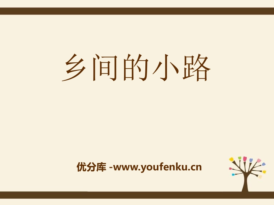 《乡间的小路》PPT课件[五年级音乐下册]_第1页
