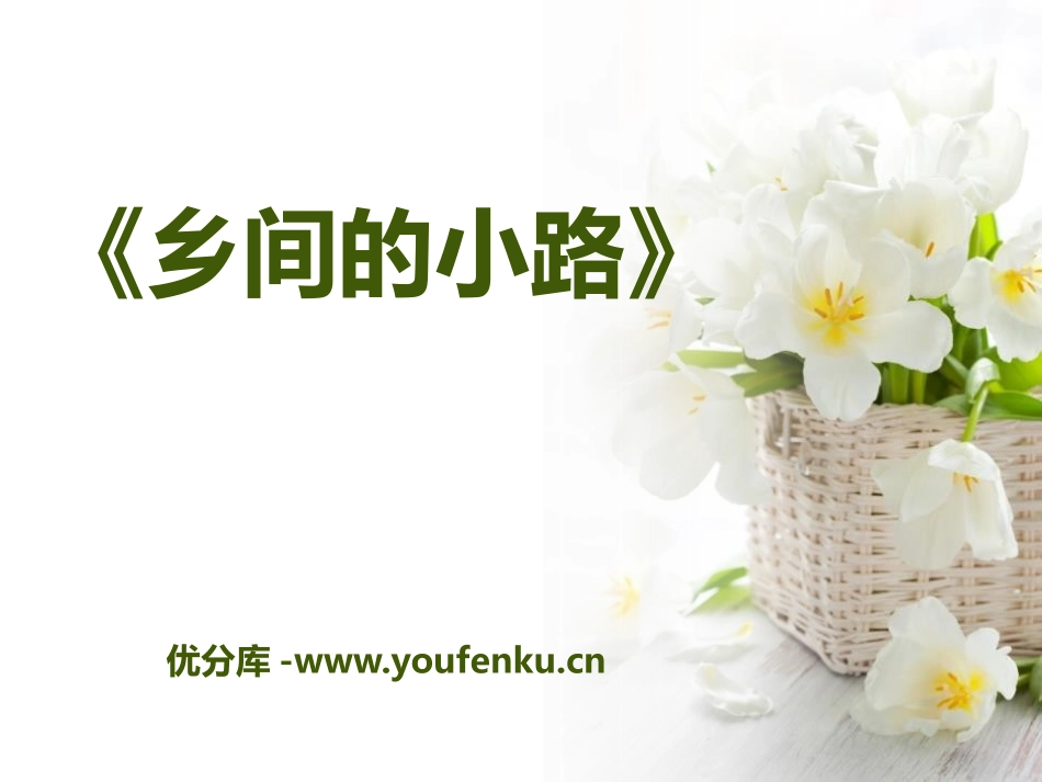 《乡间的小路》PPT课件[五年级音乐下册]_第1页