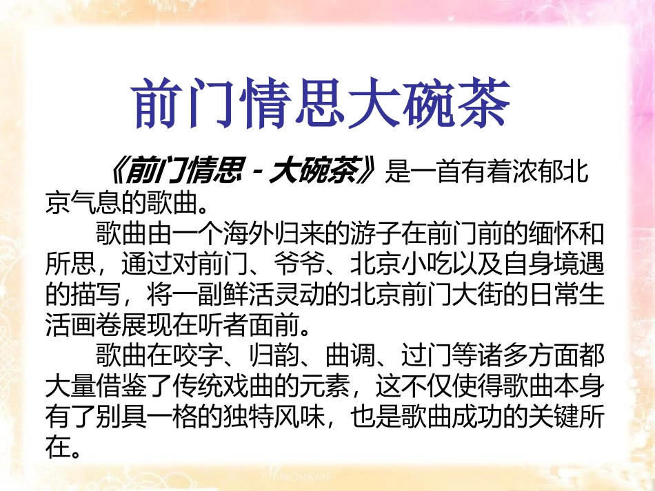 《前门情思大碗茶》PPT课件[五年级音乐下册]_第2页