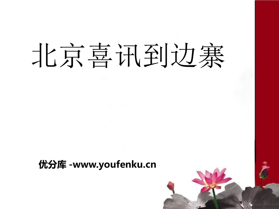 《北京喜讯到边寨》PPT课件[五年级音乐下册]_第1页