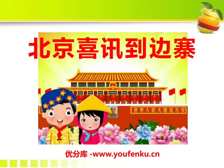 《北京喜讯到边寨》PPT课件[五年级音乐下册]_第1页