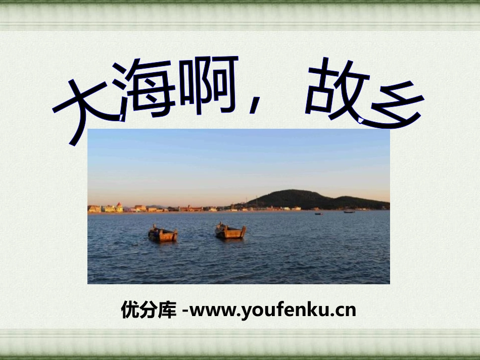 《大海啊,故乡》PPT课件[五年级音乐下册]_第1页